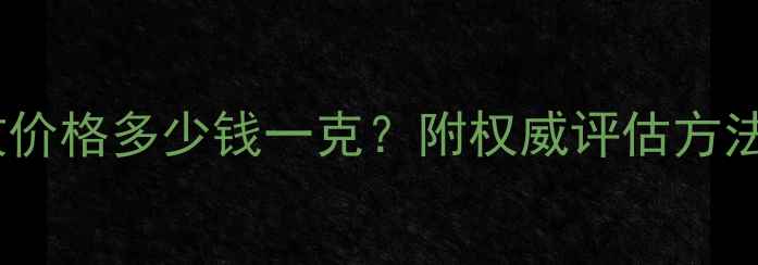 图片 二手钻石回收价格多少钱一克？附权威评估方法与回收渠道2