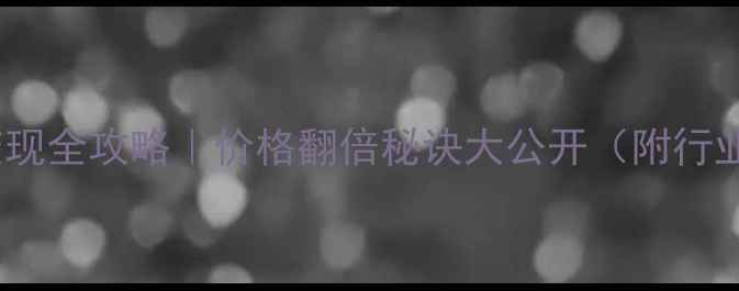 图片 二手钻石回收变现全攻略｜价格翻倍秘诀大公开（附行业白皮书数据）1