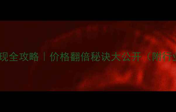 图片 二手钻石回收变现全攻略｜价格翻倍秘诀大公开（附行业白皮书数据）2