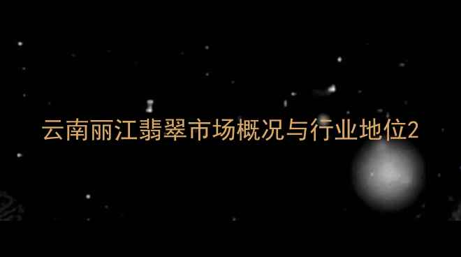 图片 云南丽江翡翠市场概况与行业地位2