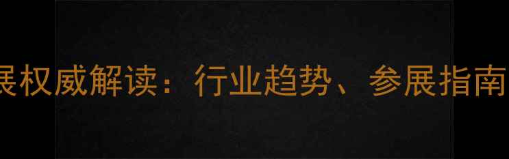 图片 云南国际珠宝展权威解读：行业趋势、参展指南与商业机遇全1