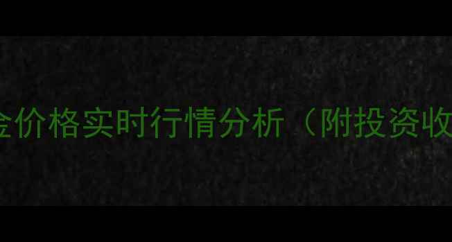 云南昆明黄金价格实时行情分析附投资收藏全攻略