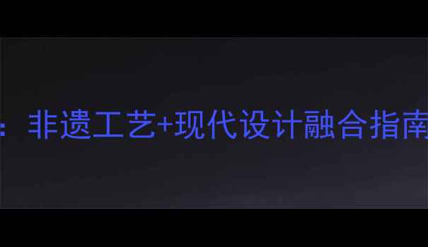 图片 云南民族风创意首饰：非遗工艺+现代设计融合指南（附权威选购攻略）