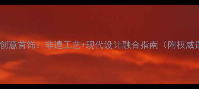 图片 云南民族风创意首饰：非遗工艺+现代设计融合指南（附权威选购攻略）2