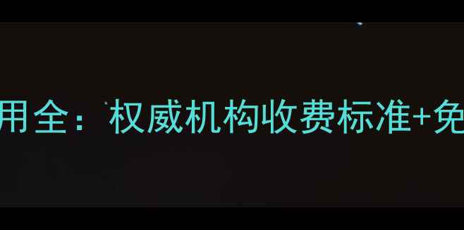 云南珠宝鉴定费用全权威机构收费标准免费鉴定对比指南