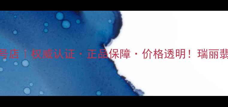 云南瑞丽翡翠壹号店权威认证正品保障价格透明瑞丽翡翠源头直供指南