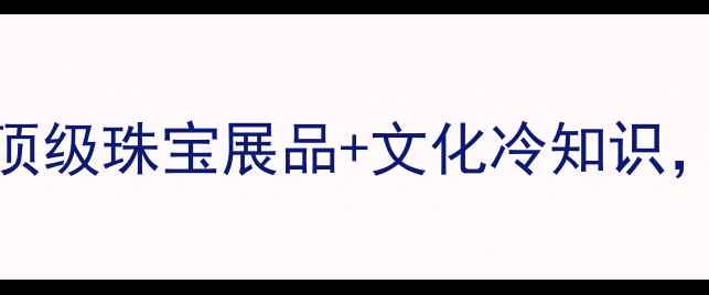 图片 云南翡翠博物馆必看！5大顶级珠宝展品+文化冷知识，解锁东方美学的千年传承1