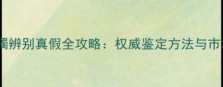 图片 云南翡翠手镯辨别真假全攻略：权威鉴定方法与市场避坑指南2