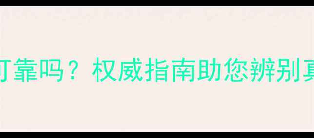图片 云南翡翠珠宝可靠吗？权威指南助您辨别真伪与选购技巧