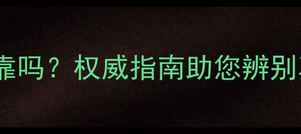 图片 云南翡翠珠宝可靠吗？权威指南助您辨别真伪与选购技巧2