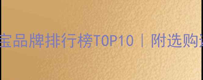 云南翡翠珠宝品牌排行榜TOP10附选购避坑指南