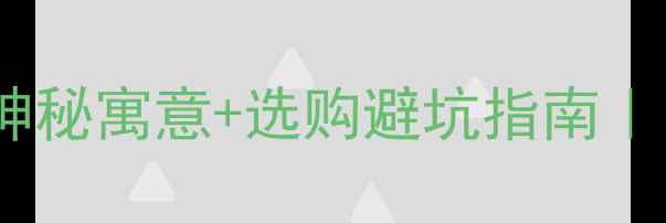 云南翡翠的7大神秘寓意选购避坑指南附自用搭配灵感