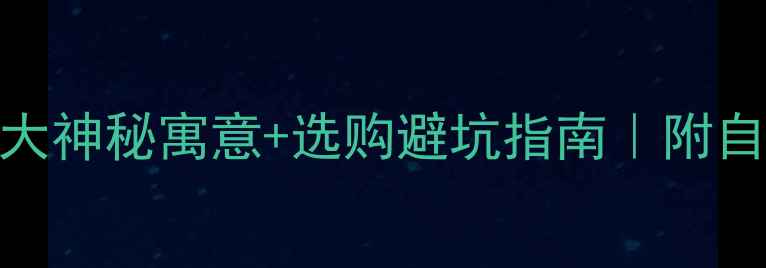 图片 云南翡翠的7大神秘寓意+选购避坑指南｜附自用搭配灵感1