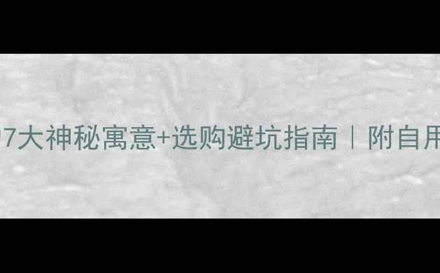 图片 云南翡翠的7大神秘寓意+选购避坑指南｜附自用搭配灵感2