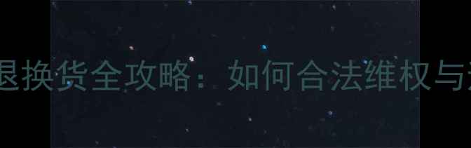 图片 云南翡翠退换货全攻略：如何合法维权与避坑指南2