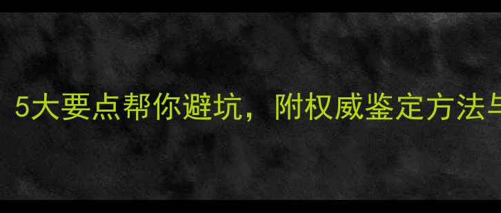 云南翡翠选购全攻略5大要点帮你避坑附权威鉴定方法与价格参考最新版