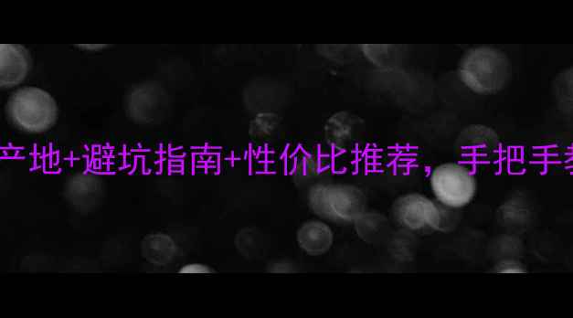 图片 云南翡翠选购全攻略｜产地+避坑指南+性价比推荐，手把手教你选到高性价比翡翠2