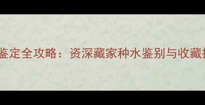 图片 云南翡翠鉴定全攻略：资深藏家种水鉴别与收藏投资秘籍1