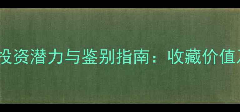 云南老坑粉紫翡翠投资潜力与鉴别指南收藏价值及佩戴保养全攻略