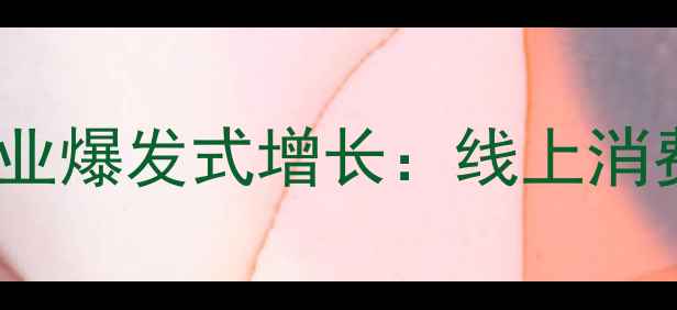 互联网珠宝行业爆发式增长线上消费新趋势深度