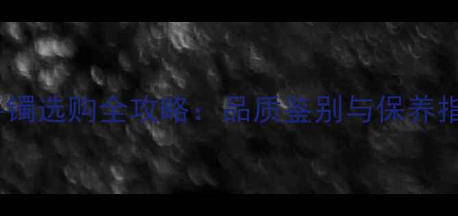五万预算糯种翡翠手镯选购全攻略品质鉴别与保养指南附市场价值