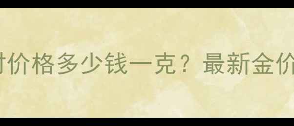 图片 亚一金店黄金实时价格多少钱一克？最新金价查询及选购指南1