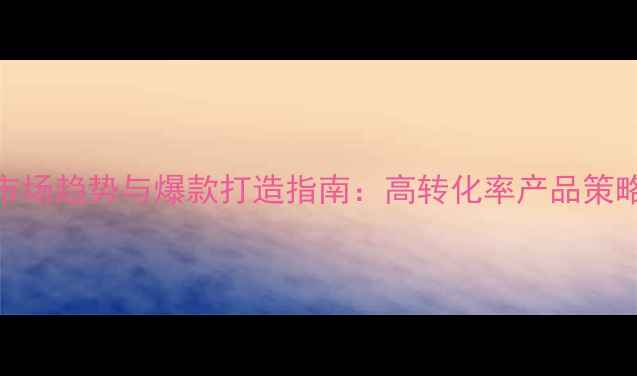 图片 亚马逊珠宝市场趋势与爆款打造指南：高转化率产品策略与运营技巧