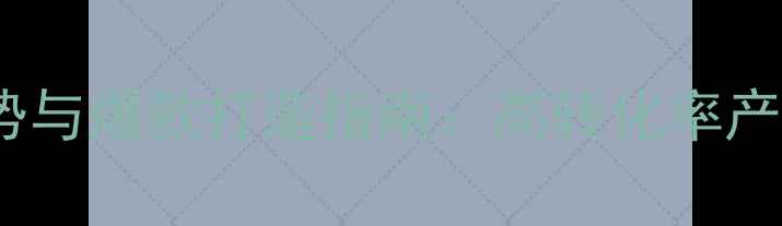 图片 亚马逊珠宝市场趋势与爆款打造指南：高转化率产品策略与运营技巧1