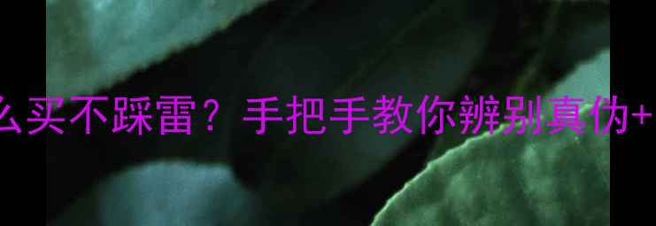 京东翡翠怎么买不踩雷手把手教你辨别真伪附避坑指南