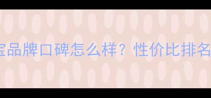 京润珍珠珠宝品牌口碑怎么样性价比排名及选购指南