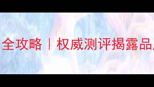 图片 京润珠宝正品鉴别全攻略｜权威测评揭露品牌真伪与选购要点