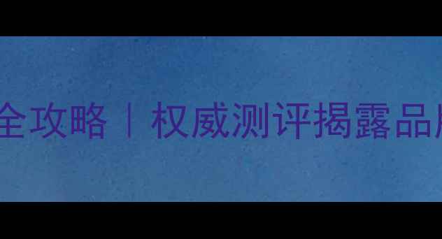 图片 京润珠宝正品鉴别全攻略｜权威测评揭露品牌真伪与选购要点2