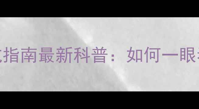 图片 人工培育钻石vs天然钻石避坑指南最新科普：如何一眼看穿真假？附证书查询全攻略