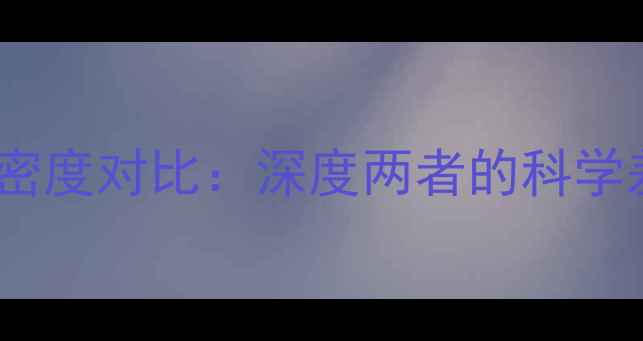 人工钻石vs天然钻石密度对比深度两者的科学差异与珠宝选购指南