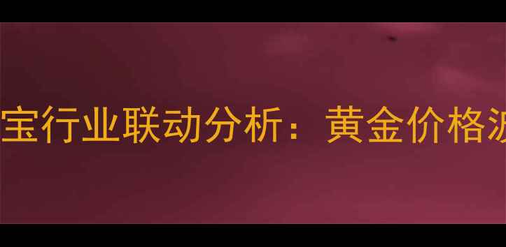 图片 人民币黄金ETF投资与珠宝行业联动分析：黄金价格波动下的资产配置新思路