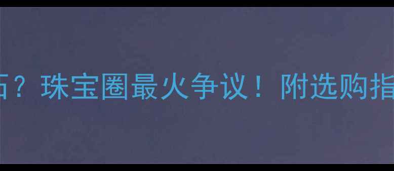 图片 人造钻石=真钻石？珠宝圈最火争议！附选购指南（附对比图）