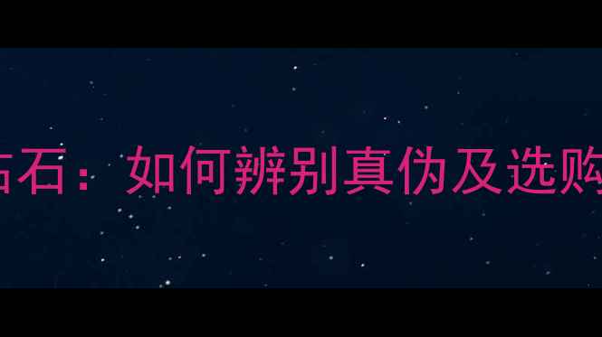 图片 人造钻石VS天然钻石：如何辨别真伪及选购指南？最新对比1