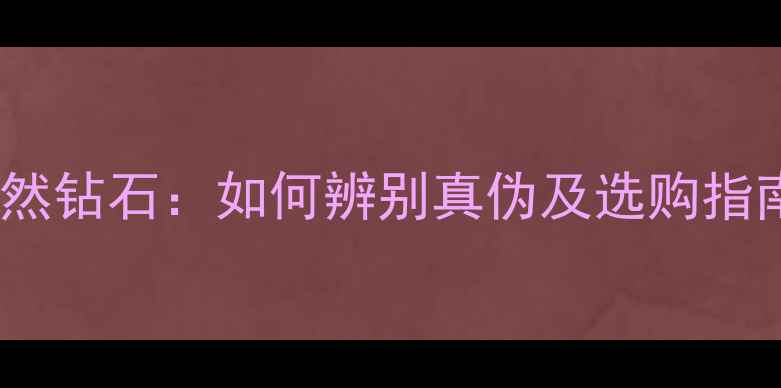图片 人造钻石VS天然钻石：如何辨别真伪及选购指南？最新对比2