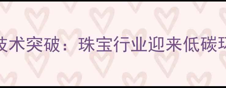 图片 人造钻石技术突破：珠宝行业迎来低碳环保新纪元
