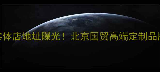 图片 亿珍阁珠宝实体店地址曝光！北京国贸高端定制品牌直营店探秘