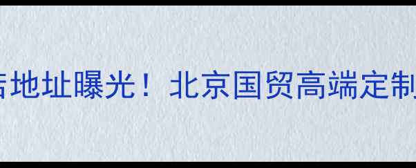亿珍阁珠宝实体店地址曝光北京国贸高端定制品牌直营店探秘
