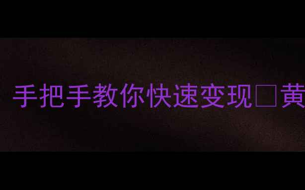 图片 今日黄金回收价大公开！手把手教你快速变现💰黄金变现全攻略+避坑指南