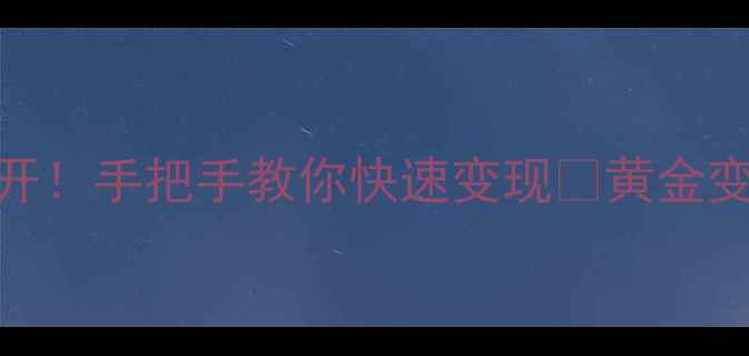 图片 今日黄金回收价大公开！手把手教你快速变现💰黄金变现全攻略+避坑指南2