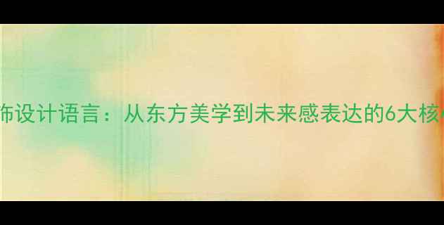 任进首饰设计语言从东方美学到未来感表达的6大核心法则