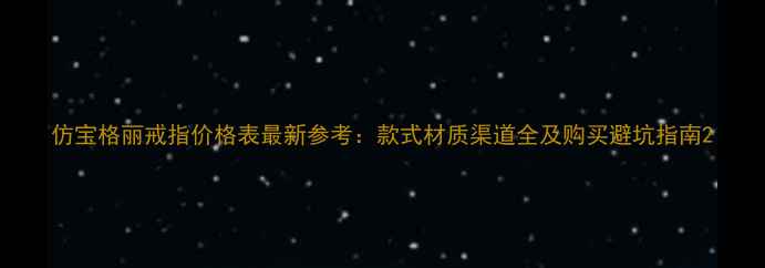 仿宝格丽戒指价格表最新参考款式材质渠道全及购买避坑指南