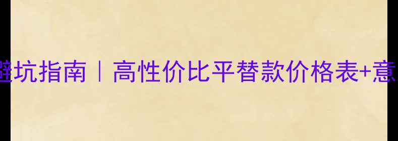 仿宝格丽戒指避坑指南高性价比平替款价格表意大利设计精髓