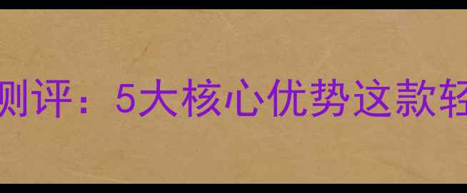 伊戴永恒珠宝真实测评5大核心优势这款轻奢品牌的隐藏价值