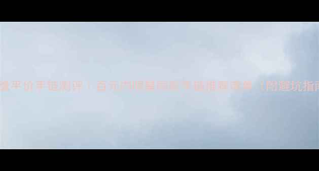图片 众鑫缘平价手链测评｜百元内明星同款手链推荐清单（附避坑指南）1