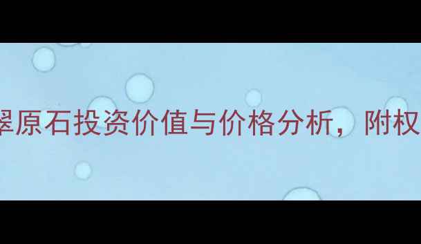 图片 会卡冰种翡翠原石投资价值与价格分析，附权威选购指南2