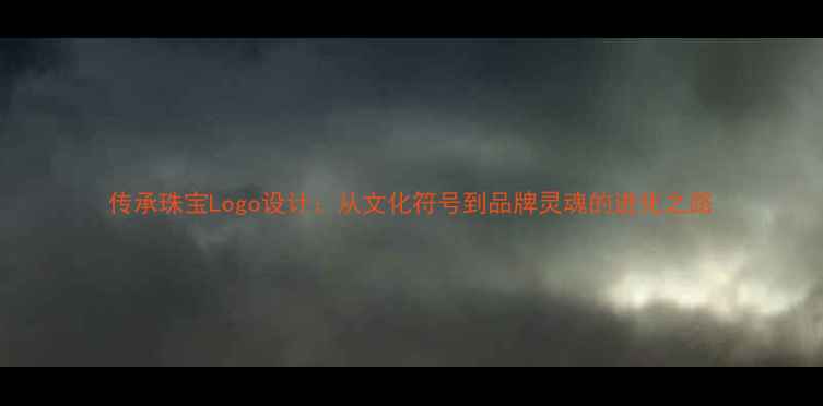 传承珠宝Logo设计从文化符号到品牌灵魂的进化之路